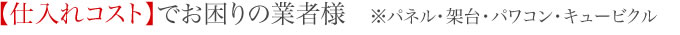 【仕入れコスト】でお困りの業者様　※パネル・架台