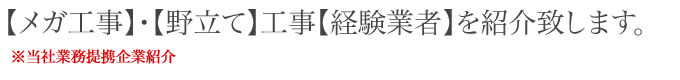 【メガ工事】・【野立て】工事【経験業者】を紹介致します。