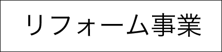 リフォーム事業