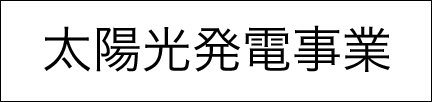 太陽光発電事業