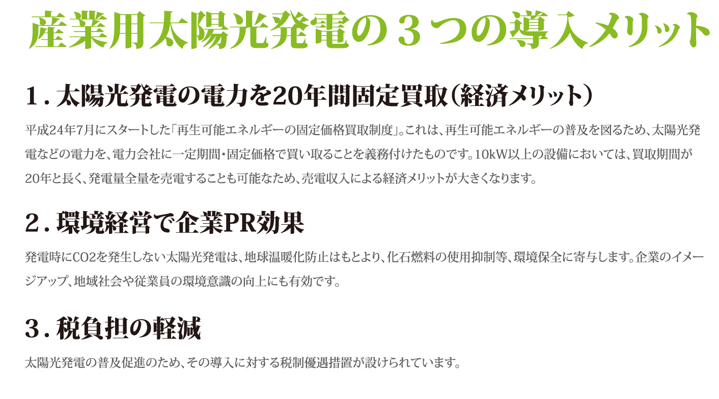 産業用太陽光発電の３つの導入メリット太陽光発電の電力を20年固定買取・環境経営で企業PR効果