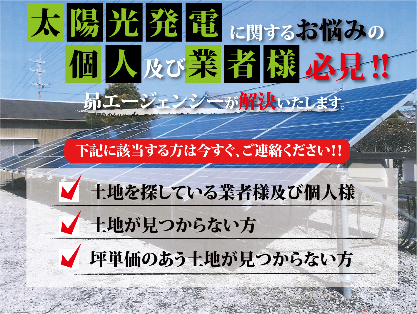 太陽光発電に関するるお悩みの個人及び業者様必見！！われわれ昴エージェンシーが解決いたします。土地を探している業者様及び個人様。土地が見つからない方。坪単価のあう土地が見つからない方。