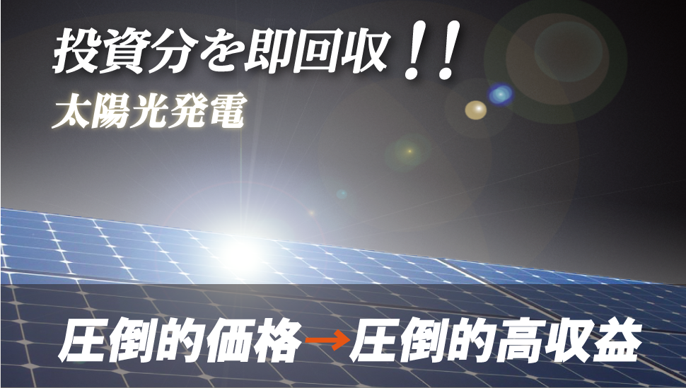 投資分即回収！！太陽光発電。圧倒的価格×圧倒的高収益。野立て型ソーラーキット。野立て方ソーラーキットMax。