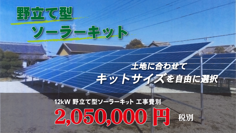 野立て型ソーラーキット。土地に合わせてキットサイズを自由に選択！12kW　2,050,000円（税別、工事費別）