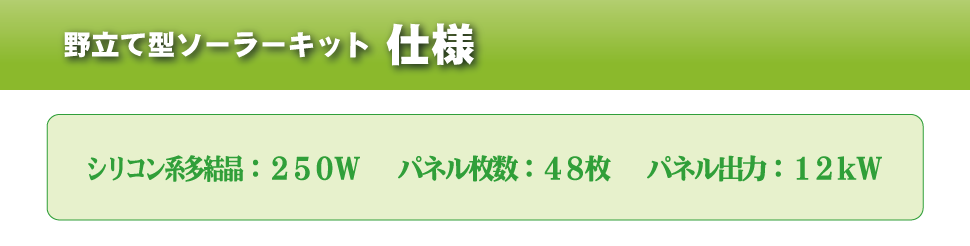 野立て型ソーラーキット　【仕様】　多結晶：250W　パネル枚数：48枚　パネル出力：12kW