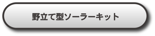 野立て型ソーラーキット