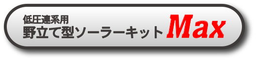 野立て型ソーラーキットMax