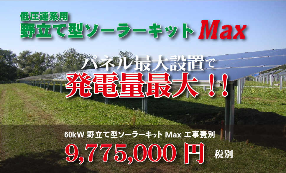 野立て型ソーラーキットMax。強力な太陽光パネル！60kW　9,775,000円（税別、工事費別）