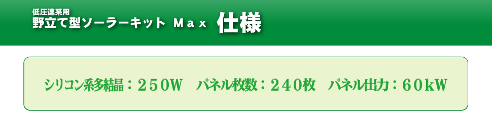 野立て型ソーラーキットMax　【仕様】　多結晶：250W　パネル枚数：240枚　パネル出力：60kW